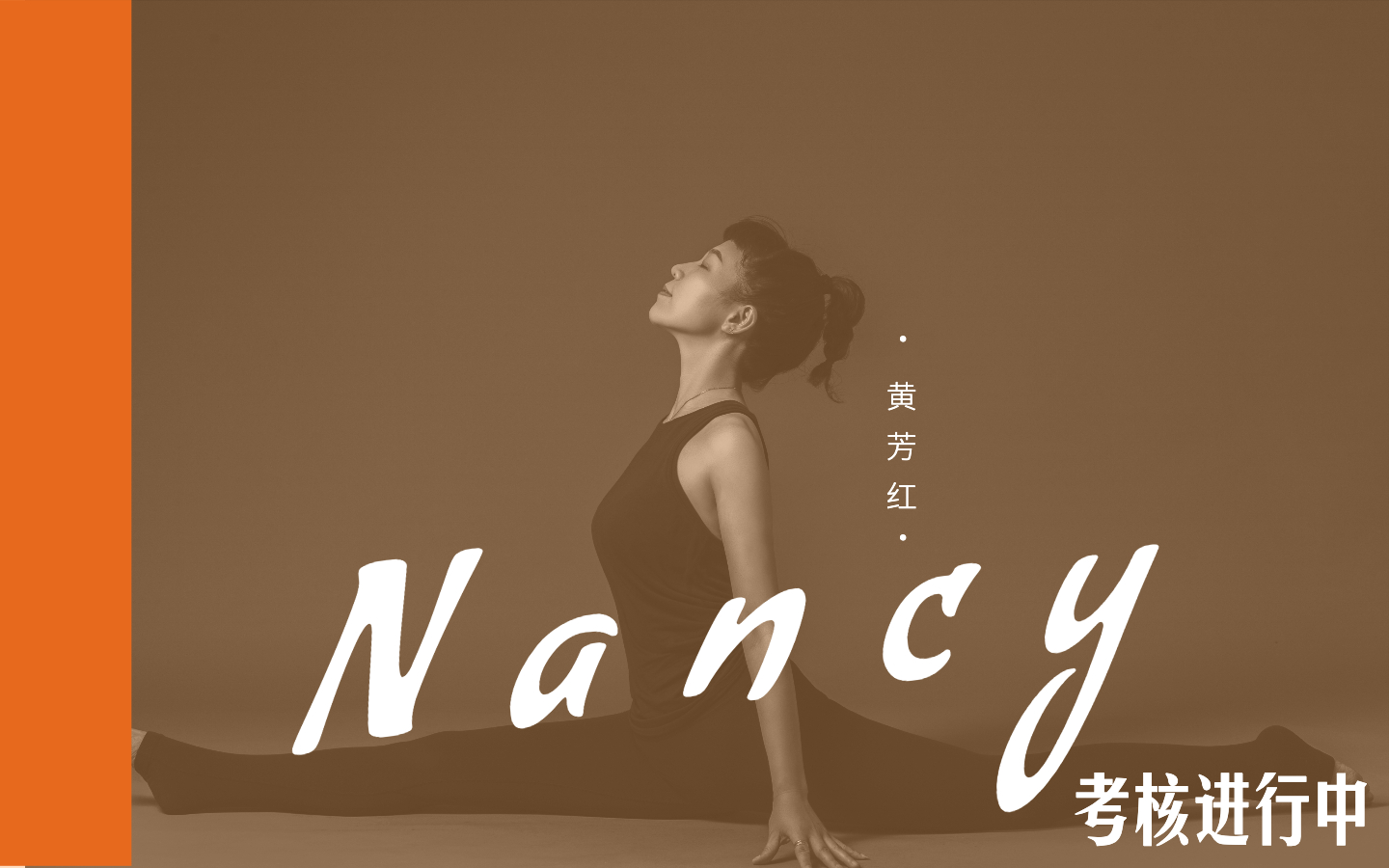 黄芳红/Nancy