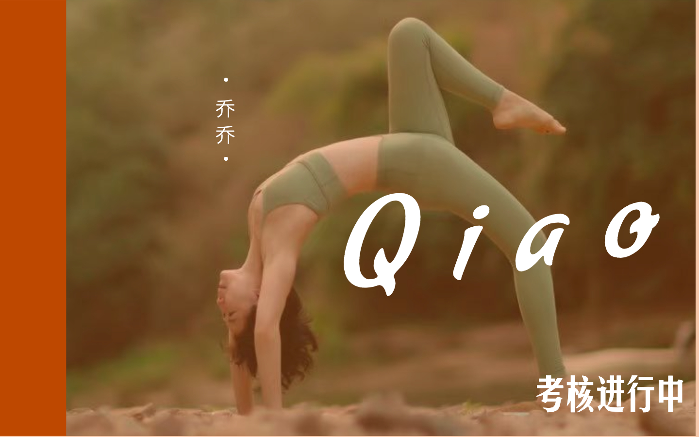 乔乔/Qiao