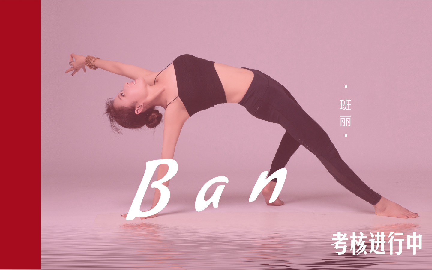 班丽/Ban